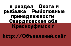  в раздел : Охота и рыбалка » Рыболовные принадлежности . Свердловская обл.,Красноуфимск г.